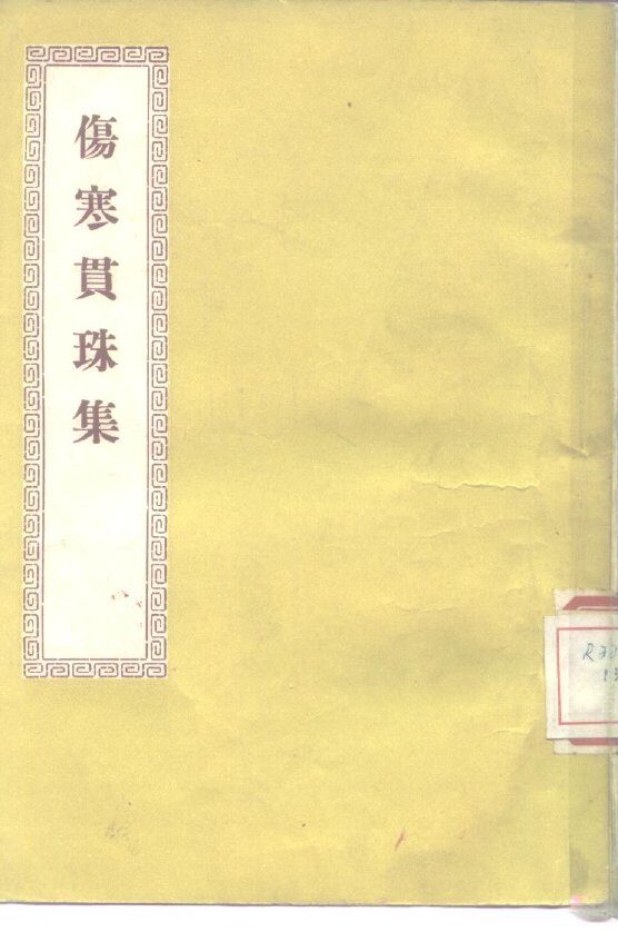伤寒贯珠集  8卷 封面