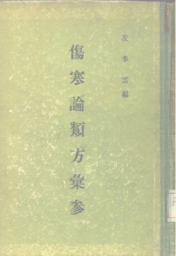 伤寒论类方汇参 封面