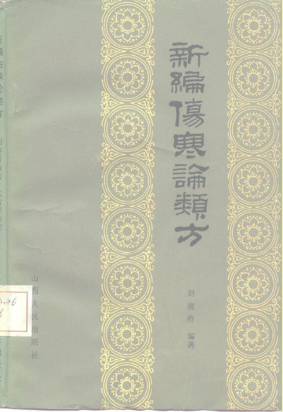 新编伤寒论类方 封面