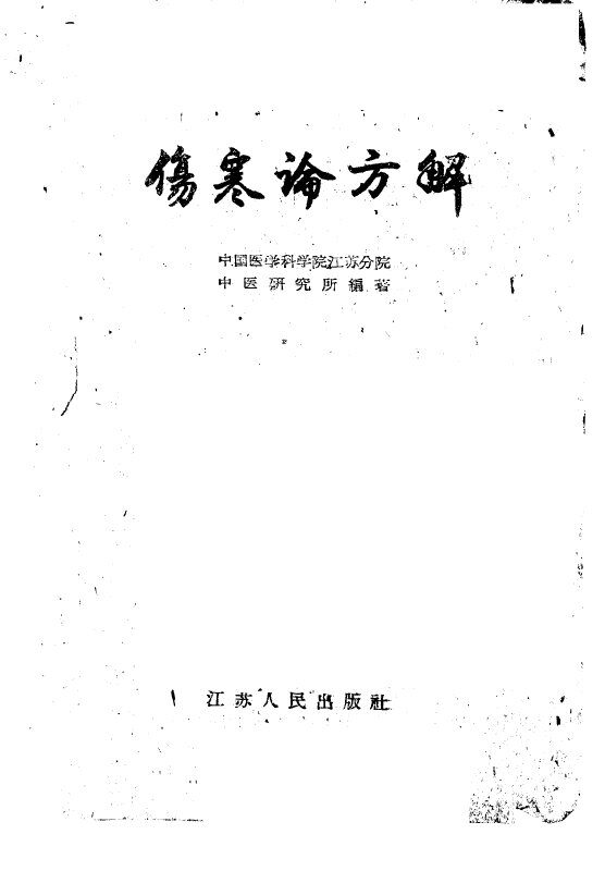 伤寒论方解 封面