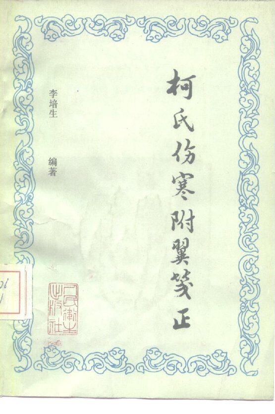 柯氏伤寒附翼笺正 封面