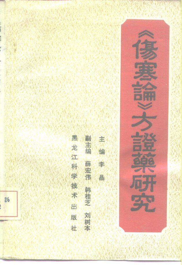 《伤寒论》方证药研究 封面