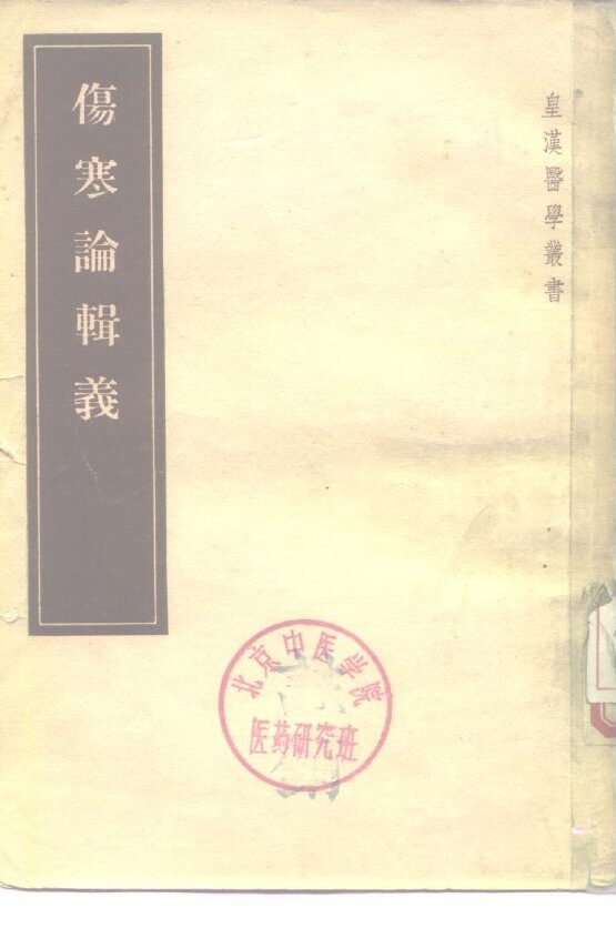 伤寒论辑义  7卷 封面
