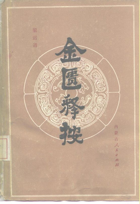 金匮释按 封面
