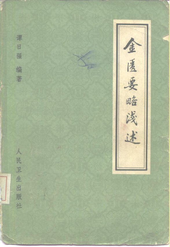 金匮要略浅述 封面