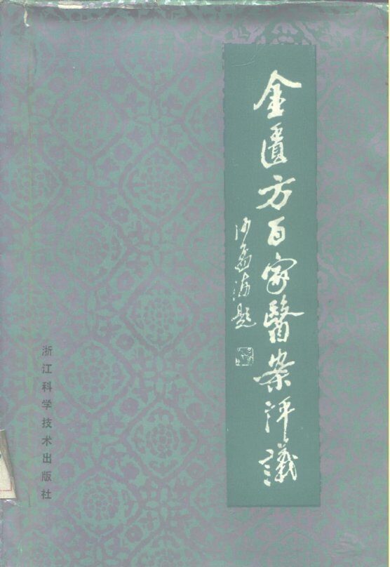 金匮方百家医案评议 封面