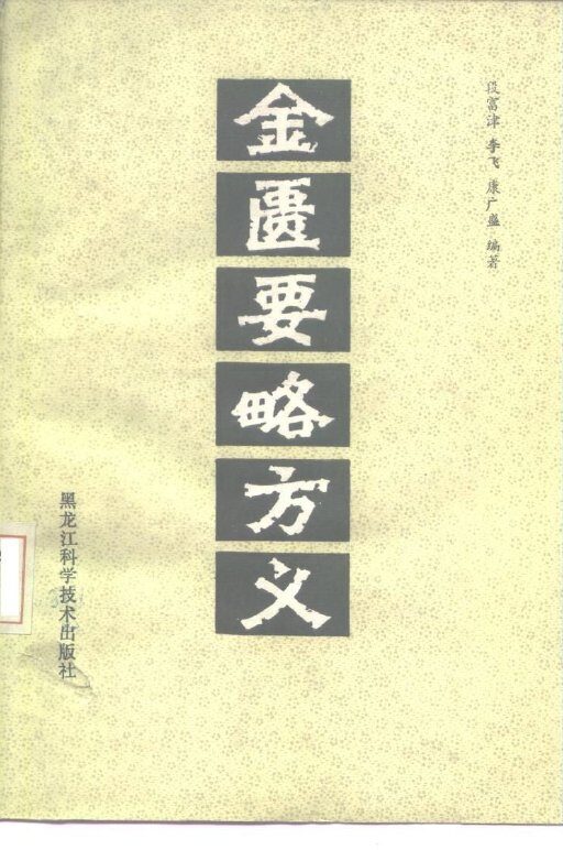 金匮要略方义 封面