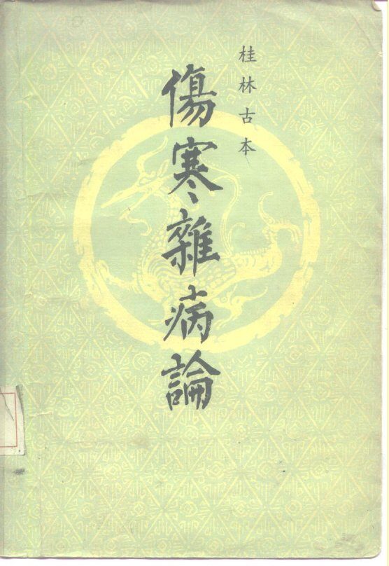 桂林古本伤寒杂病论 封面