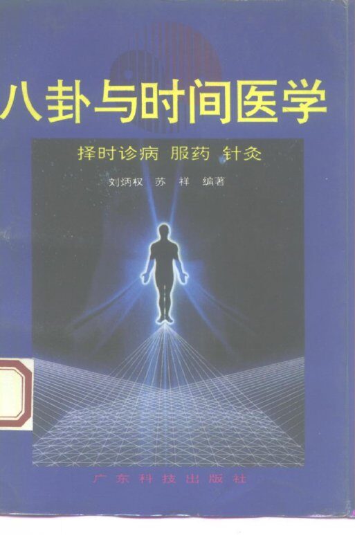 八卦与时间医学  择时诊病服药针灸 封面