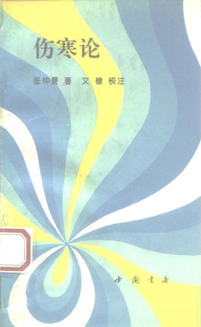 伤寒论 封面