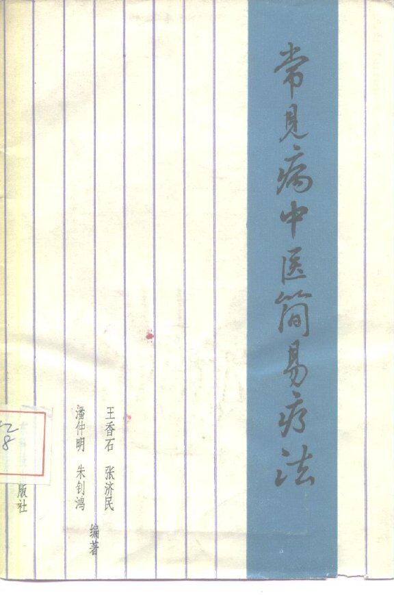 常见病中医简易疗法 封面