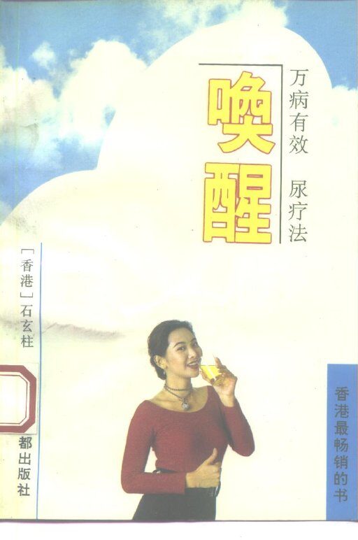 唤醒  万病有效尿疗法 封面