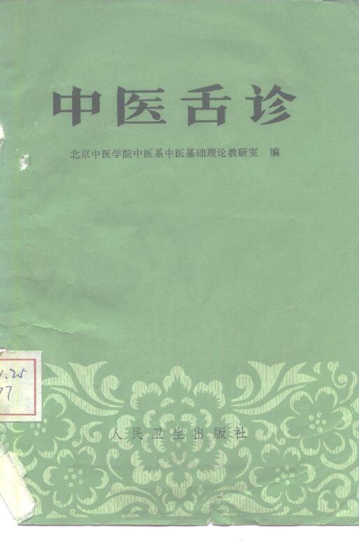 中医舌诊 封面