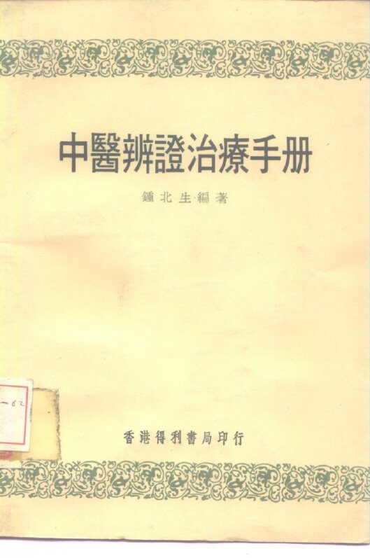 中医辨证治疗手册 封面
