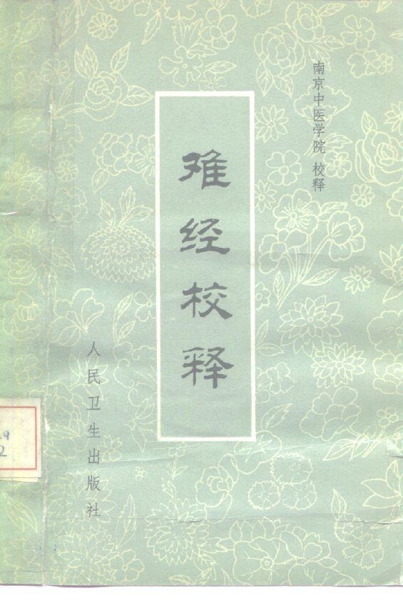 难经校释 封面