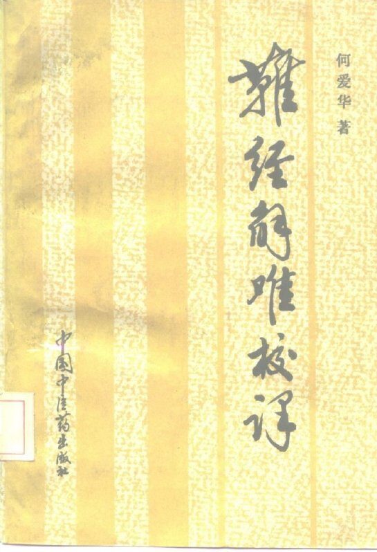 难经解难校译 封面