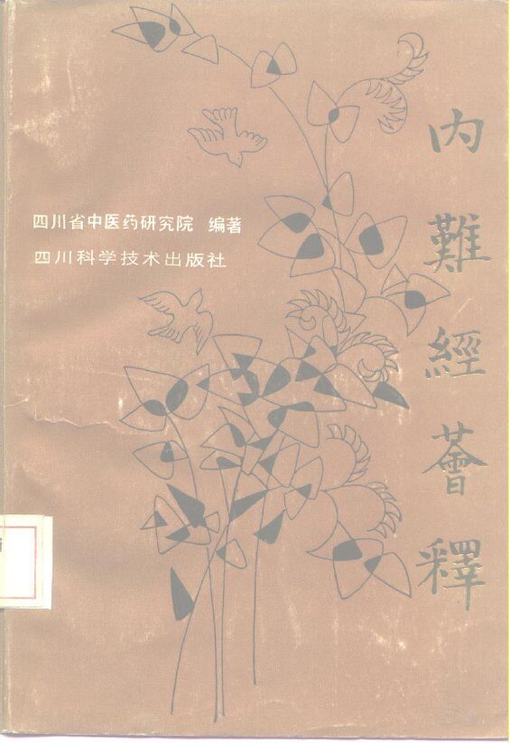 内难经荟释 封面