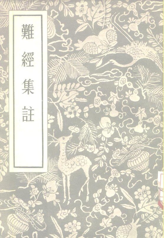 难经集注 封面