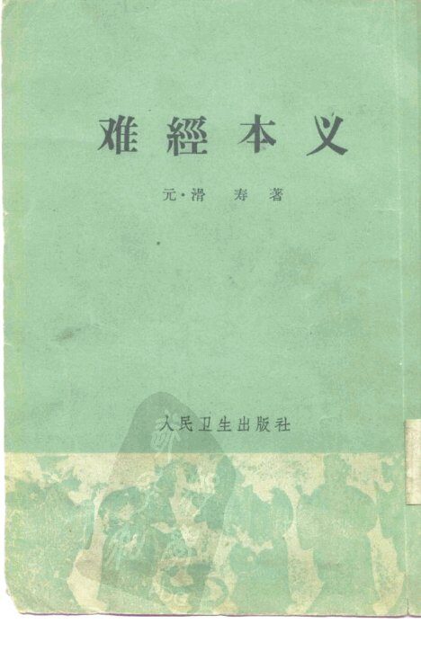 难经本义  2卷 封面