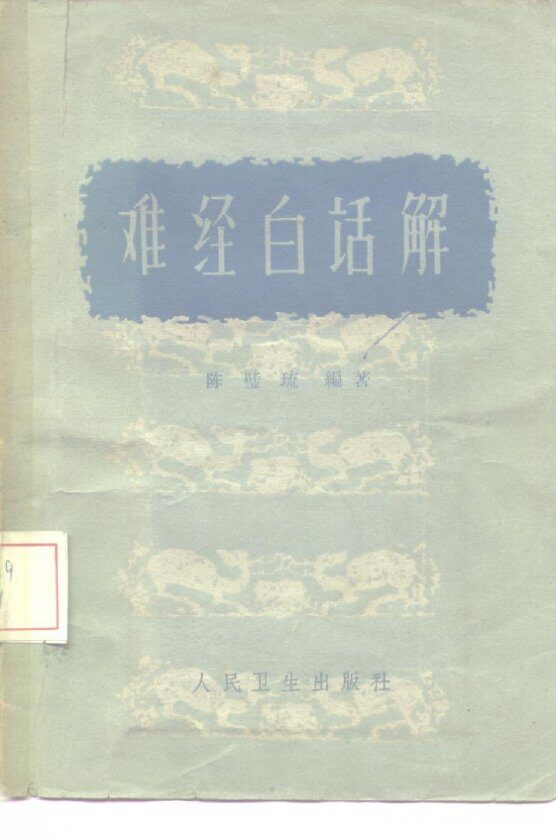 难经白话解 封面