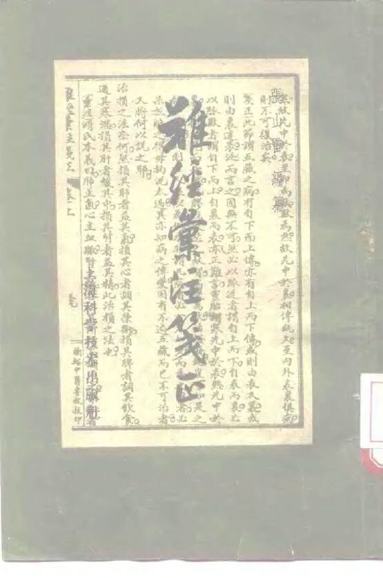 难经汇注笺正 封面