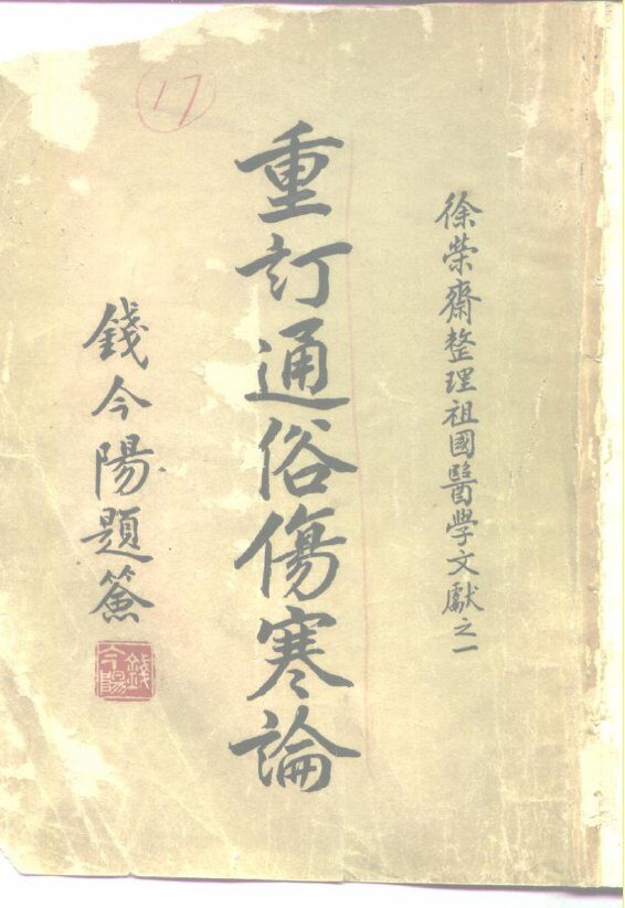 重订通俗伤寒论 封面