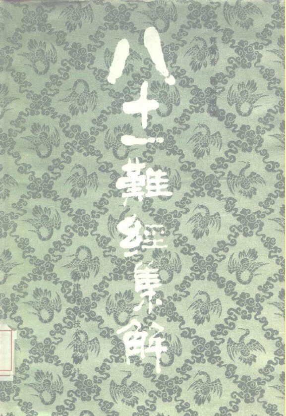 八十一难经集解 封面