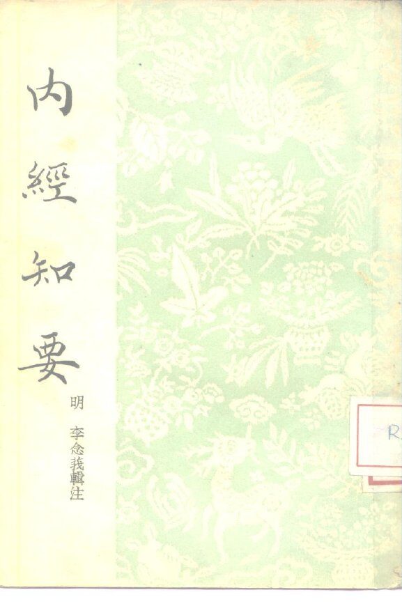 内经知要  2卷 封面