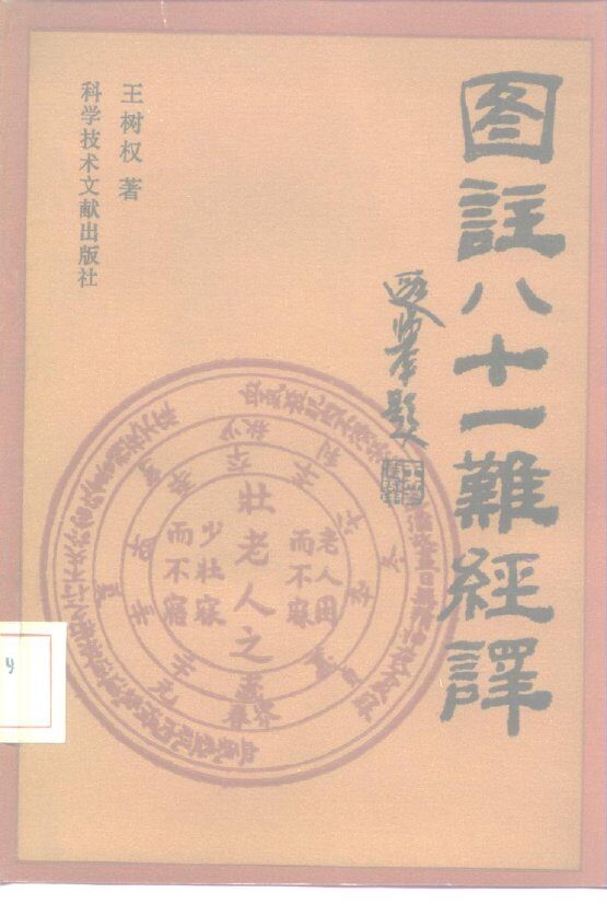 图注八十一难经译 封面