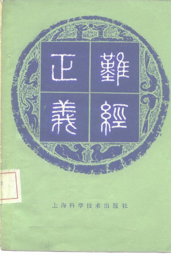 难经正义 封面