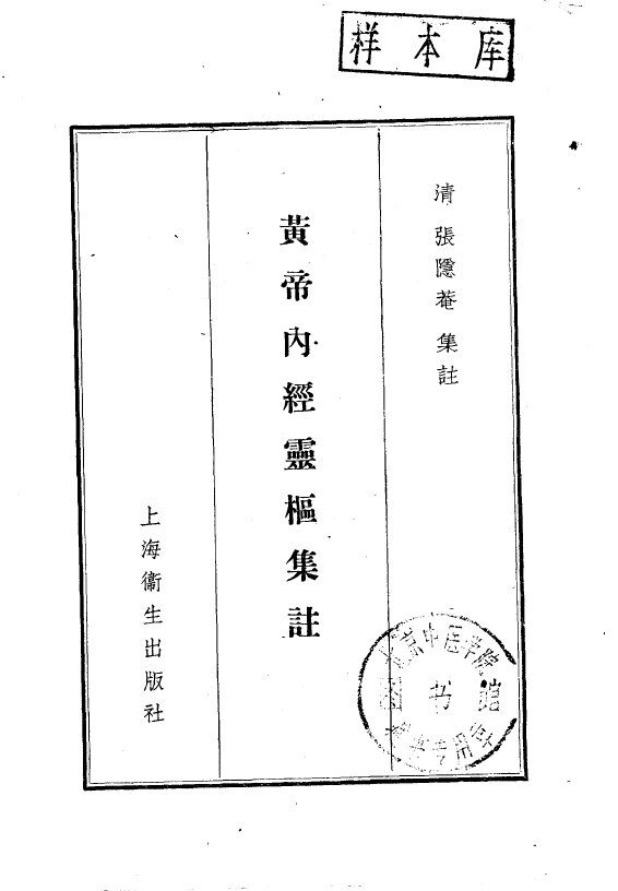 黄帝内经灵枢集注  9卷 封面