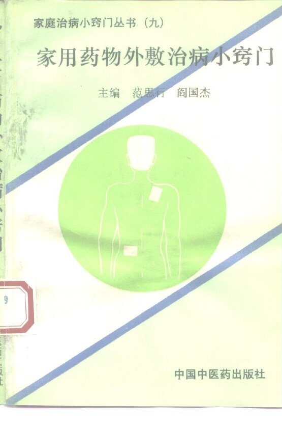 家用药物外敷治病小窍门 封面