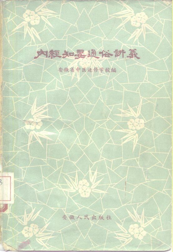 内经知要通俗讲义 封面