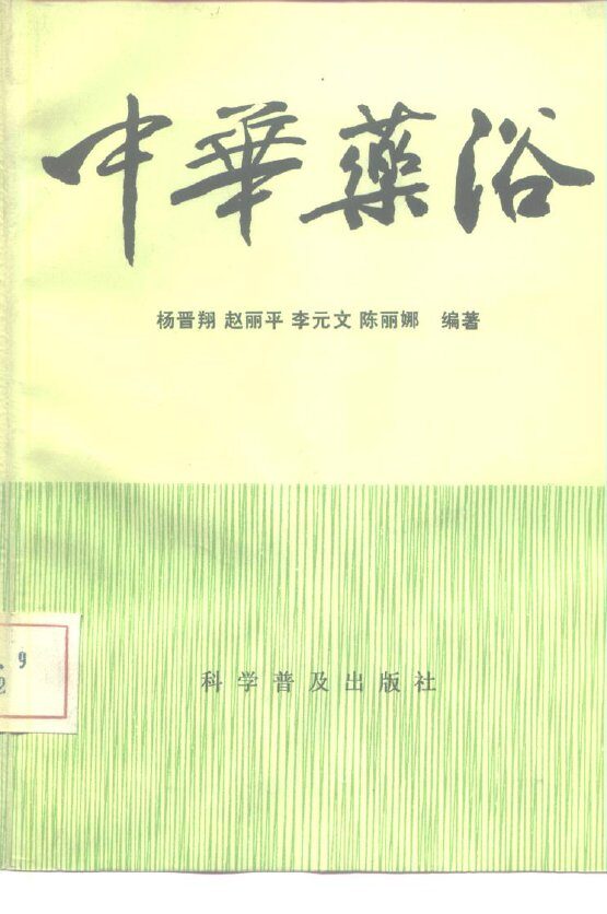 中华药浴 封面