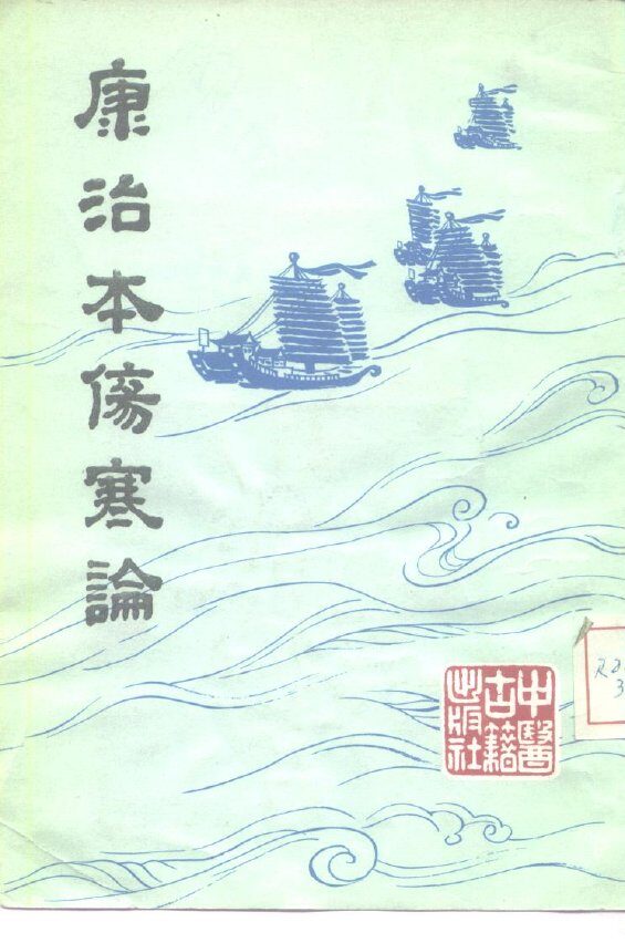 康治本伤寒论 封面