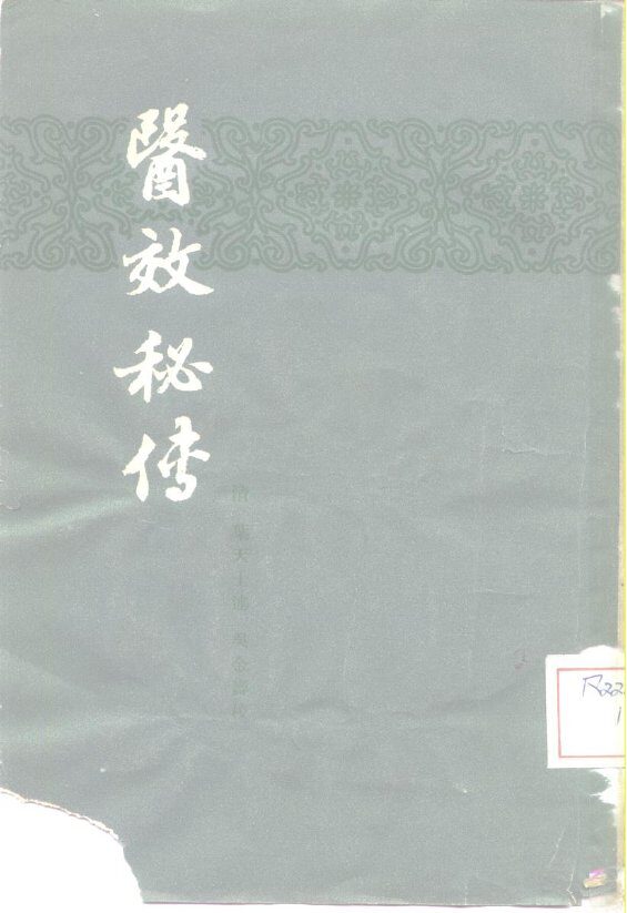 医效秘传  3卷 封面
