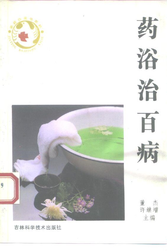 药浴治百病 封面