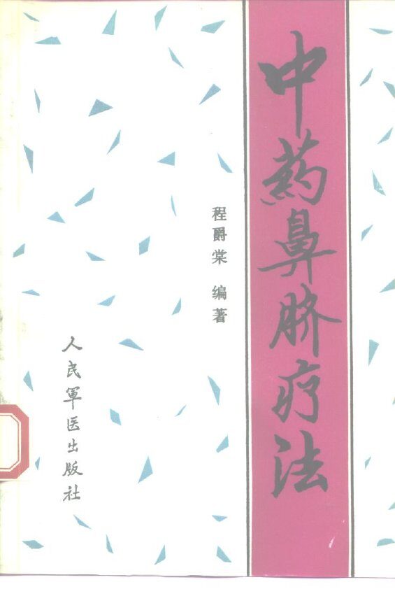 中药鼻脐疗法 封面