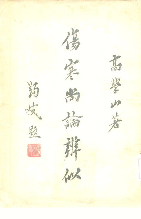 伤寒尚论辨似 封面