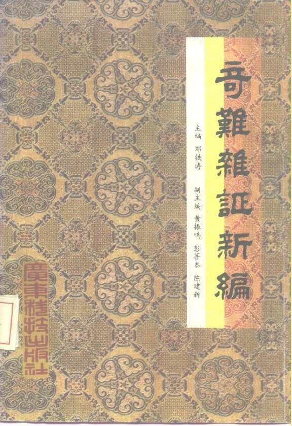 奇难杂证新编 封面