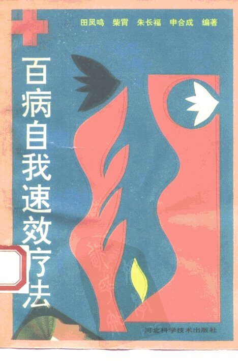 百病自我速效疗法 封面