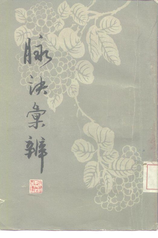 脉诀汇辨 封面