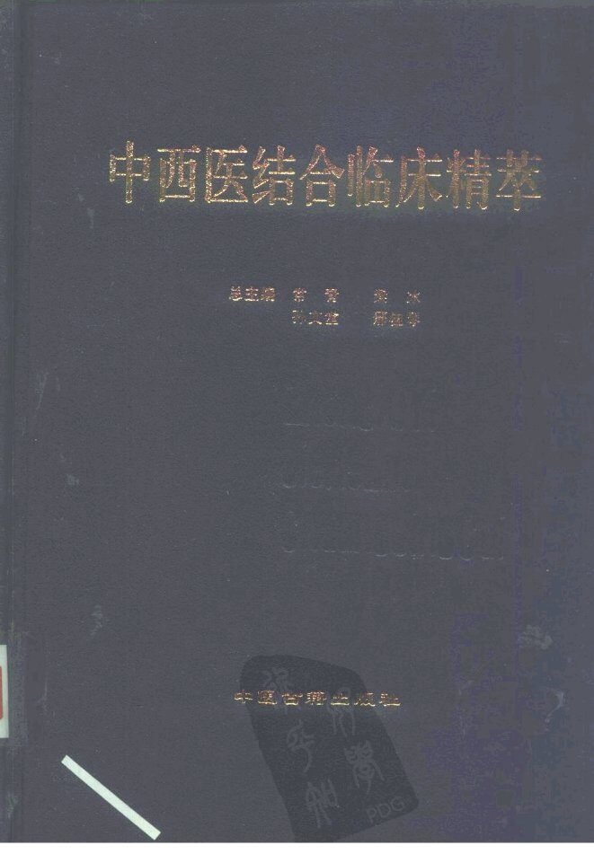 中西医结合临床精萃 封面