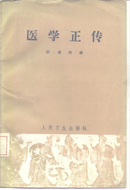 医学正传  8卷 封面