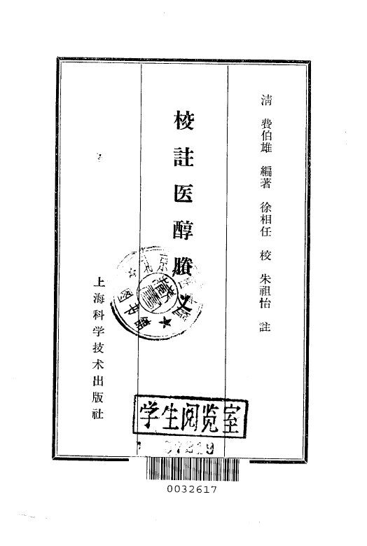 校注医醇胜义 封面