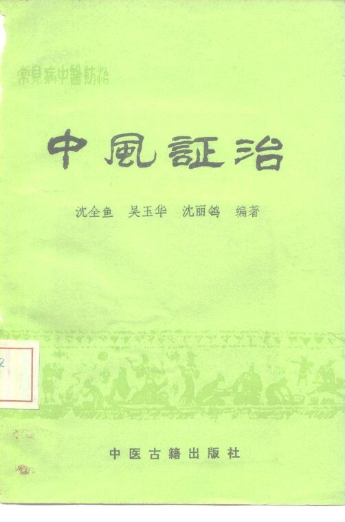 常见病中医防治  中风证治 封面