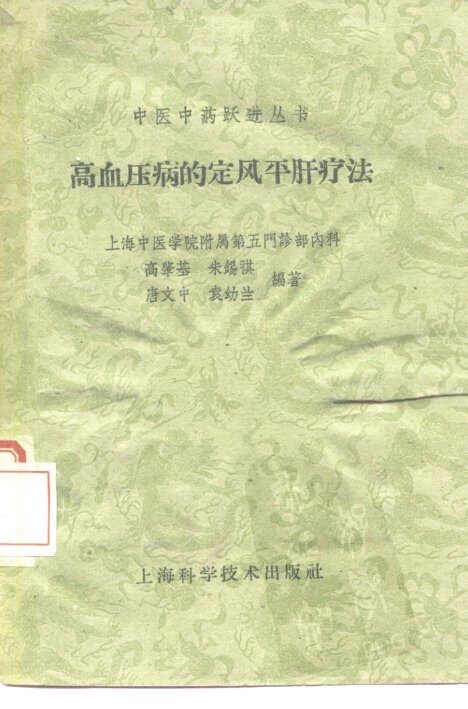 高血压病的定风平肝疗法 封面