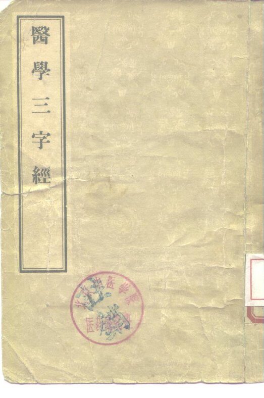 医学三字经  4卷 封面