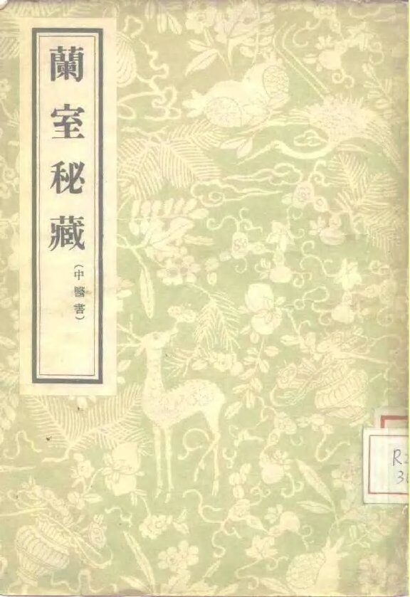 兰室秘藏  中医书  3卷 封面