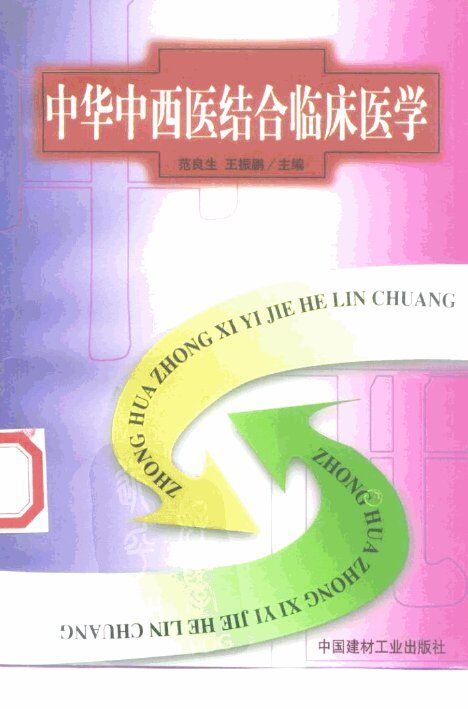 中华中西医结合临床医学  1 封面